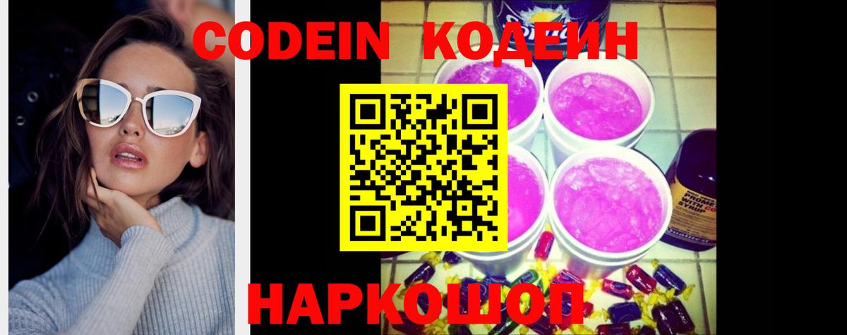 Кодеин Purple Drank Уссурийск