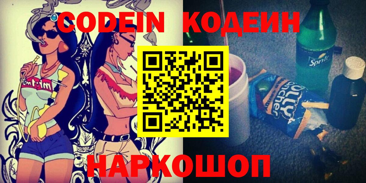 Codein напиток Lean (лин)  Вход с VPN  Уссурийск 